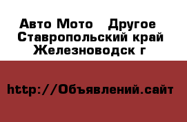 Авто Мото - Другое. Ставропольский край,Железноводск г.